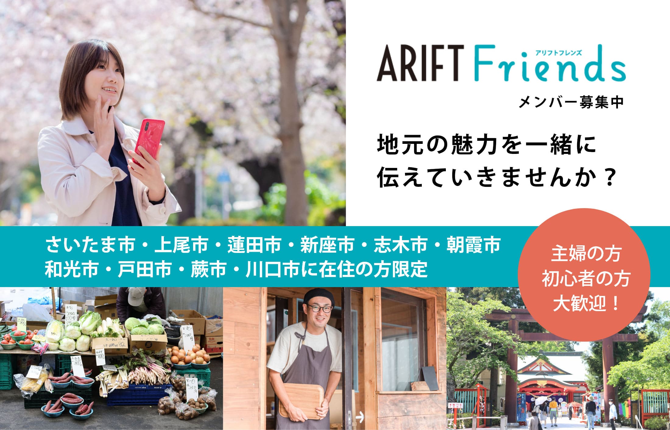 ARIFT Friends（アリフトフレンズ）メンバー募集中！地元の魅力を一緒に伝えていきませんか？主婦の方、初心者の方、大歓迎！