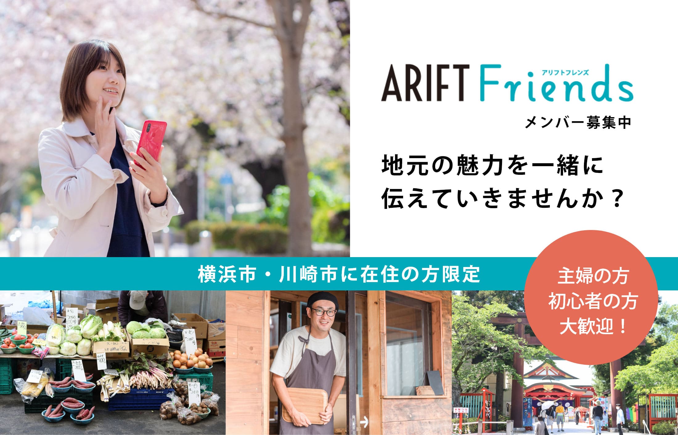 ARIFT Friends（アリフトフレンズ）メンバー募集中！地元の魅力を一緒に伝えていきませんか？主婦の方、初心者の方、大歓迎！