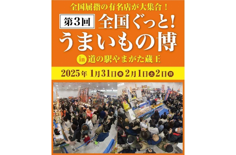 第3回全国ぐっと！うまいもの博in 道の駅やまがた