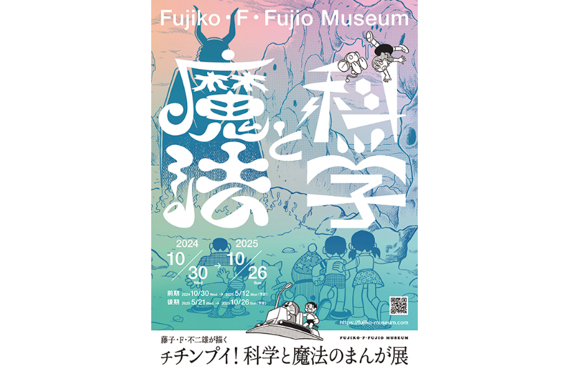 藤子・F・不二雄が描く<br>チチンプイ！科学と魔法のまんが展