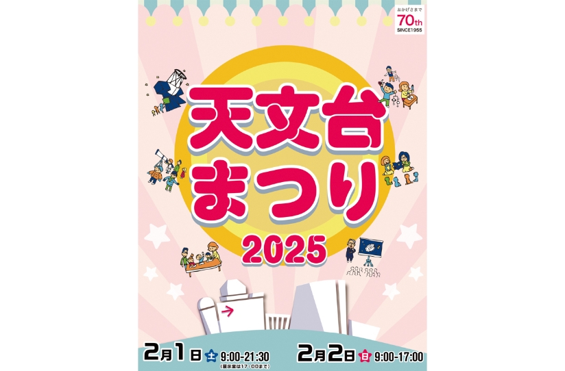 宇宙をもっと身近に感じよう 天文台まつり2025