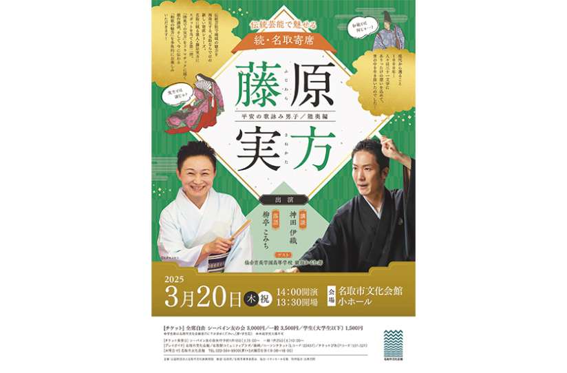 伝統芸能で魅せる続・名取寄席 藤原実方 平安の歌詠み男子 陸奥編