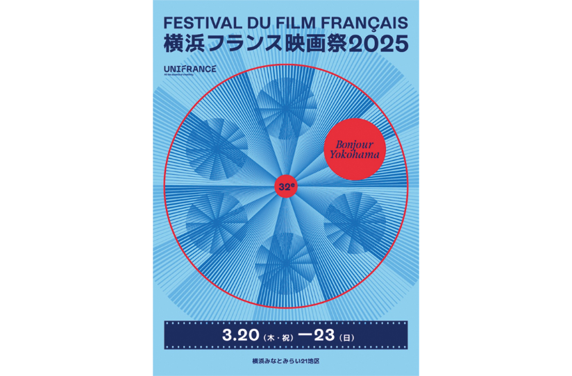 Avec～新しい感性との出会い<br>「横浜フランス映画祭 2025」