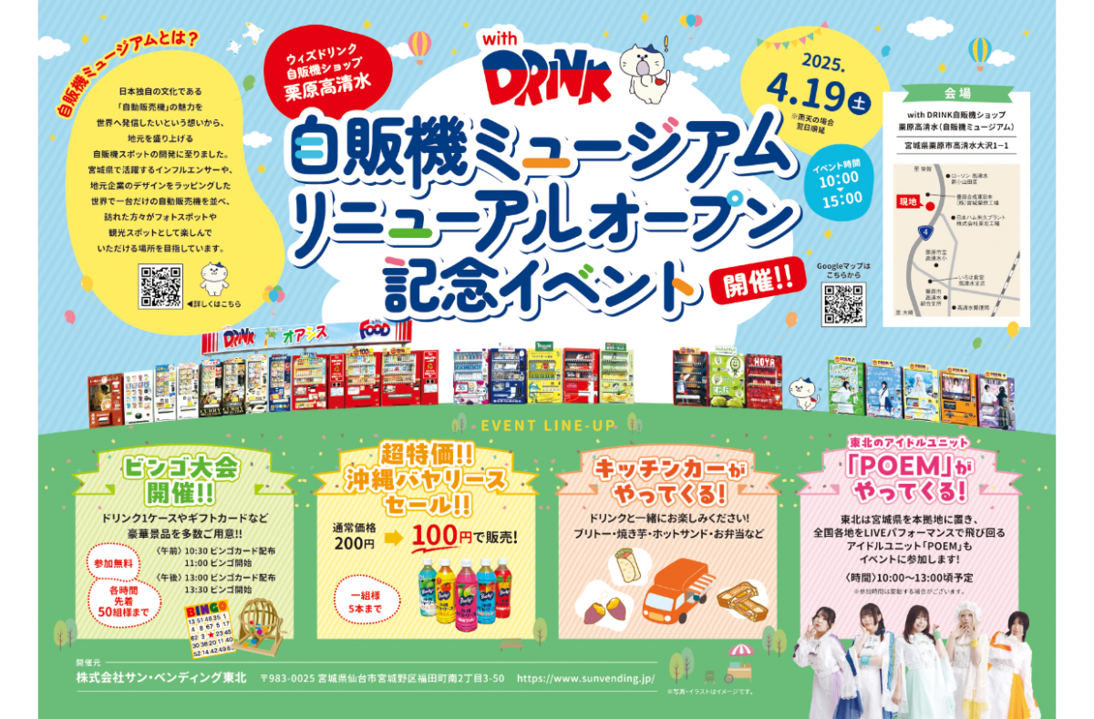 自販機ミュージアムリニューアルオープン記念イベント開催
