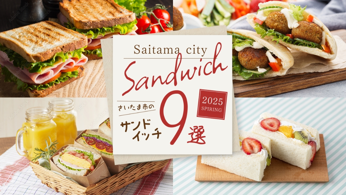 【さいたま市サンドイッチ9選】バラエティに富んだサンドイッチを展開！<br>具材にもこだわったメニューはどれも彩り豊か