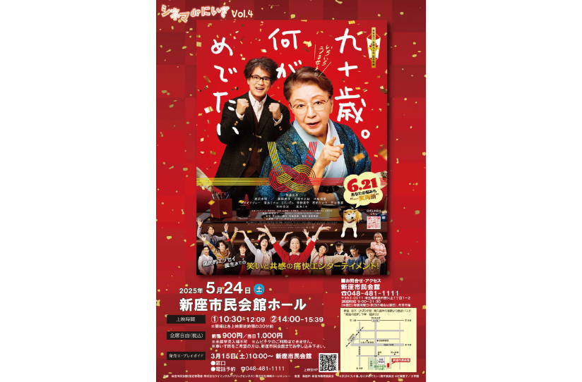 「九十歳。何がめでたい」上映会