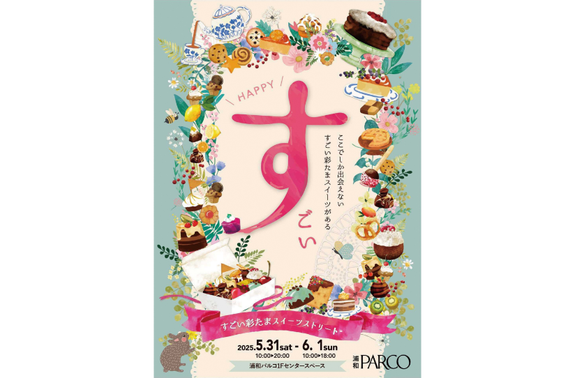 「すごい彩たまスイーツストリート」