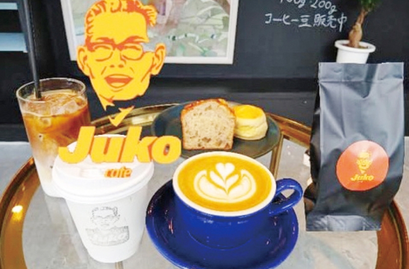 JUKO CAFE（ジューコーカフェ）