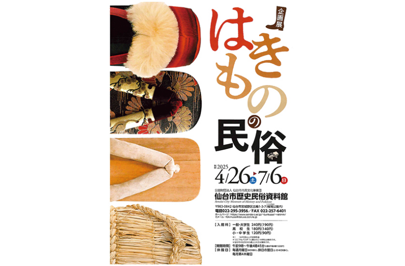 企画展 はきものの民俗