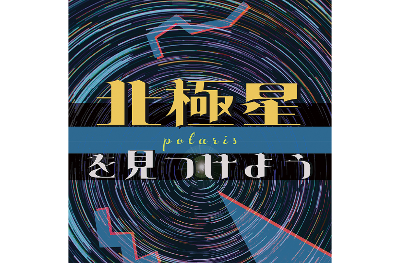 「北極星を見つけよう」