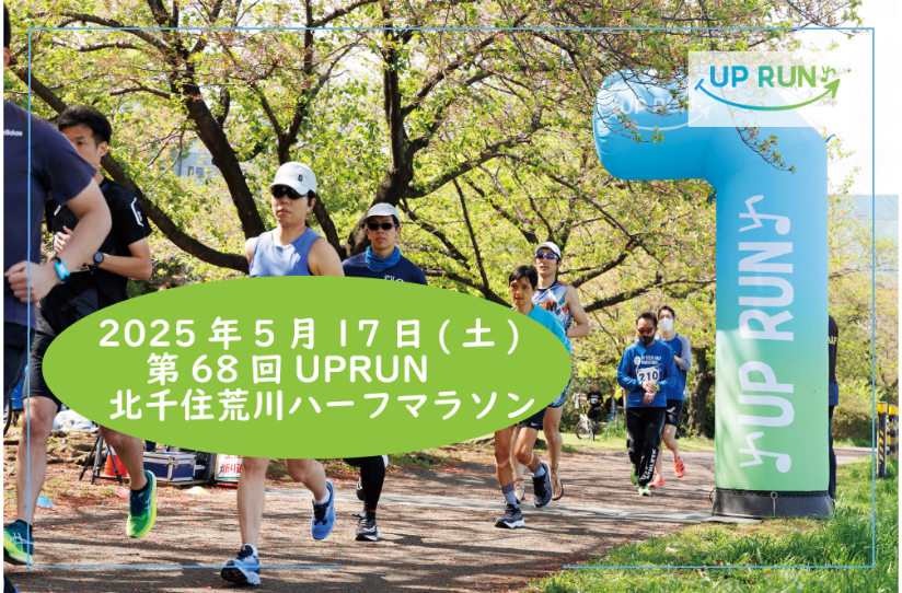 第68回UP RUN北千住荒川ハーフマラソン