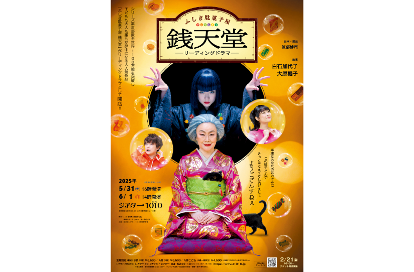 「ふしぎ駄菓子屋 銭天堂」