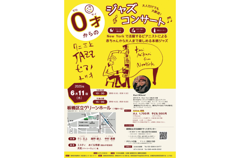 0才からのジャズコンサート ～Kuni Mikami from New York～