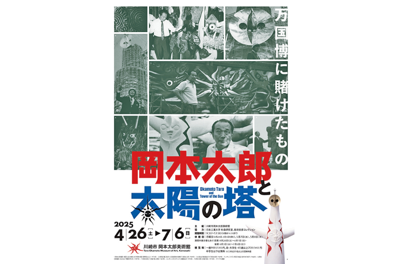 「岡本太郎と太陽の塔 万国博に賭けたもの」