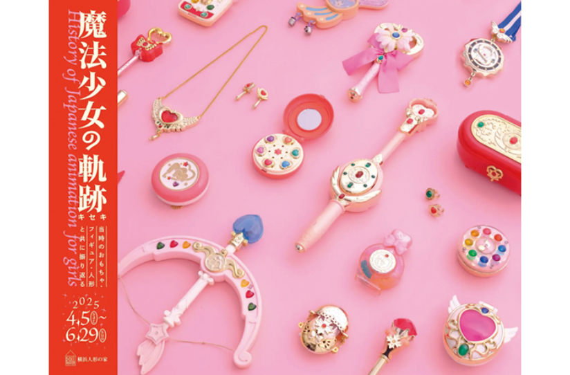 企画展「魔法少女の軌跡」