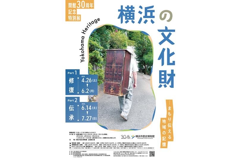 「横浜の文化財 Yokohama Heritage まもり伝える地域の記憶」