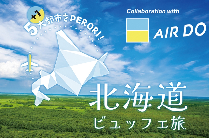 5［＋1］大都市 をPERORI! 北海道ビュッフェ旅