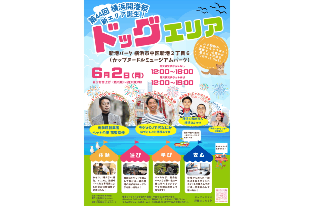 第44回横浜開港祭に新エリア！ 入場無料のドッグエリアを初開催