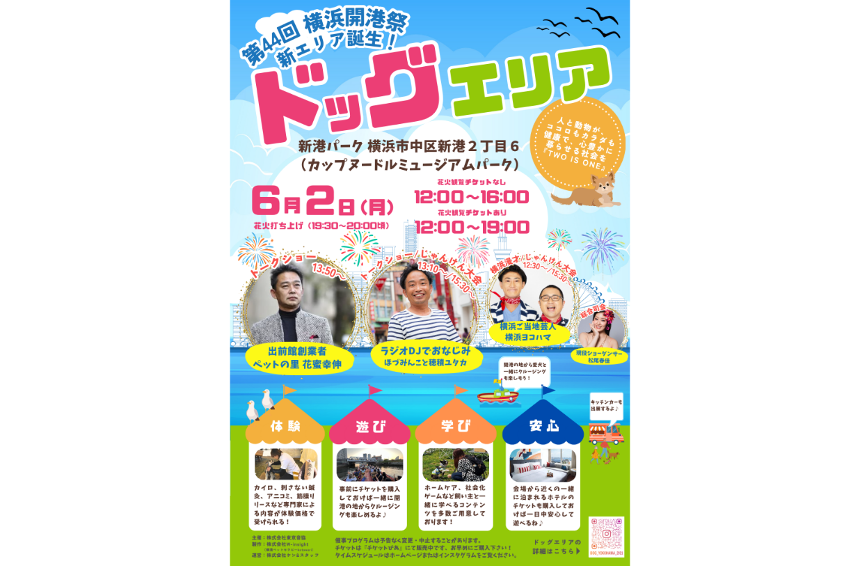 第44回横浜開港祭に新エリア！ 入場無料のドッグエリアを初開催