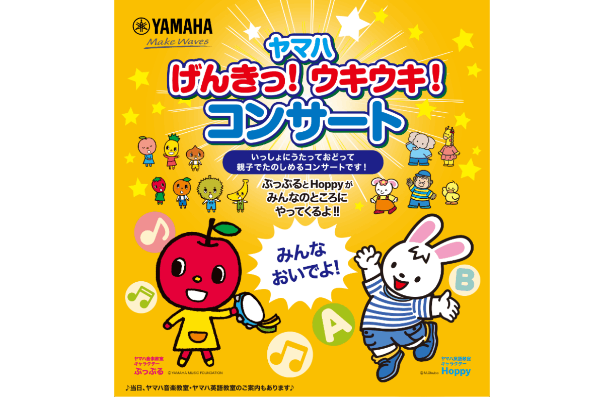 ヤマハミュージック 横浜みなとみらい ヤマハ げんきっ！ウキウキ！コンサート