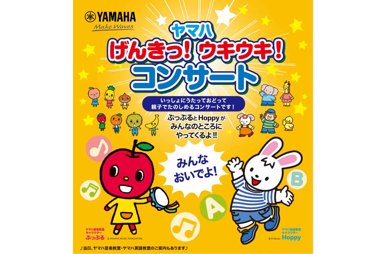 ヤマハミュージック 横浜みなとみらい<br> ヤマハ げんきっ！ウキウキ！コンサート
