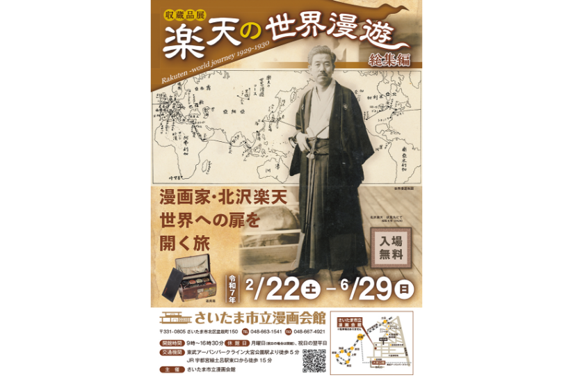 収蔵品展 楽天の世界漫遊＜総集編＞