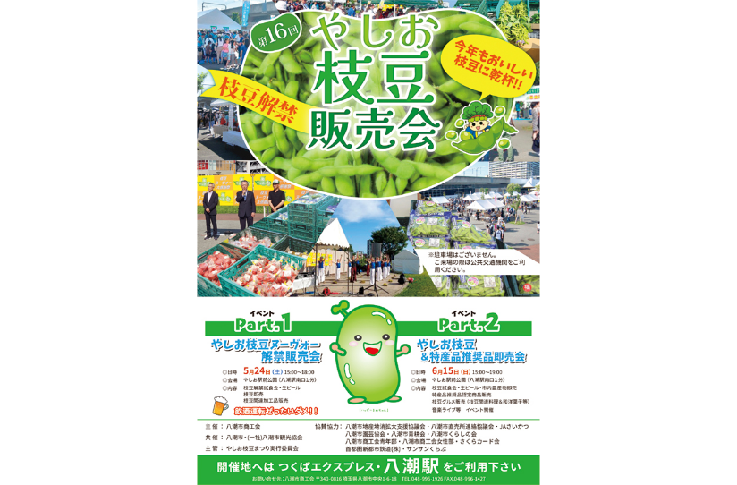 『第16回　やしお枝豆販売会』
