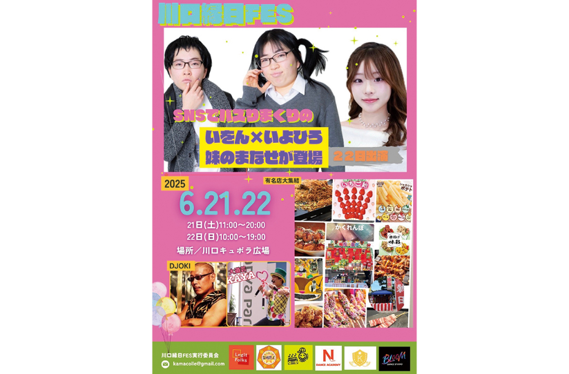 川口縁日フェス