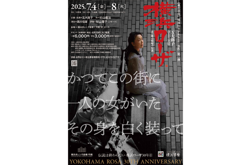 五大路子ひとり芝居「横浜ローザ」