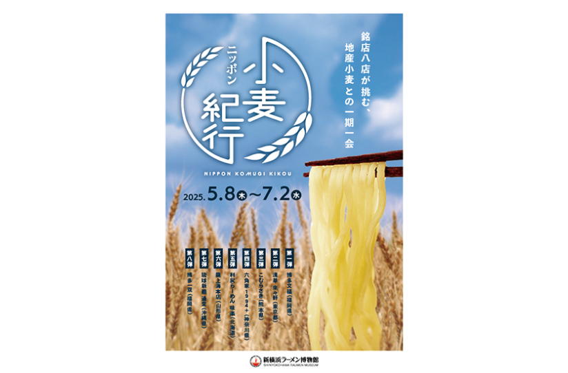 「ニッポン小麦紀行」