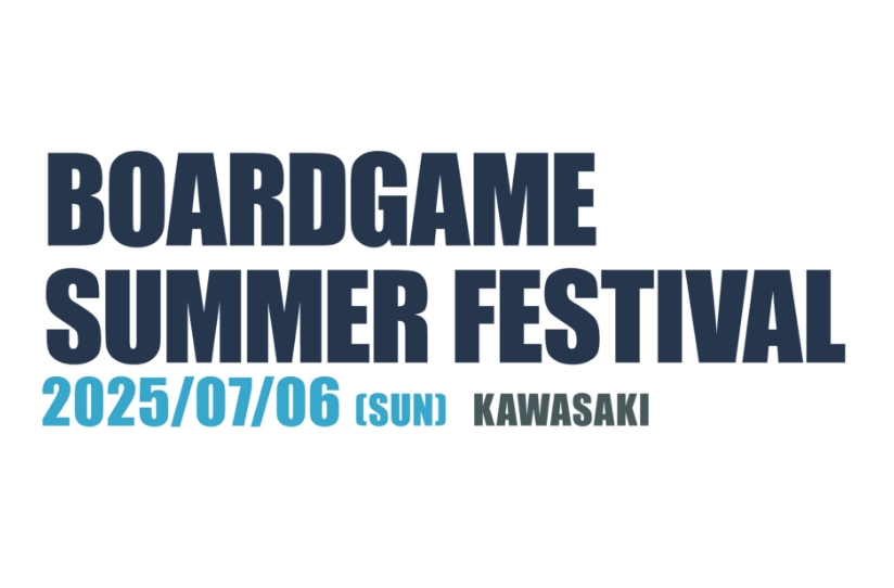 「ボードゲームサマーフェスティバル 2025」