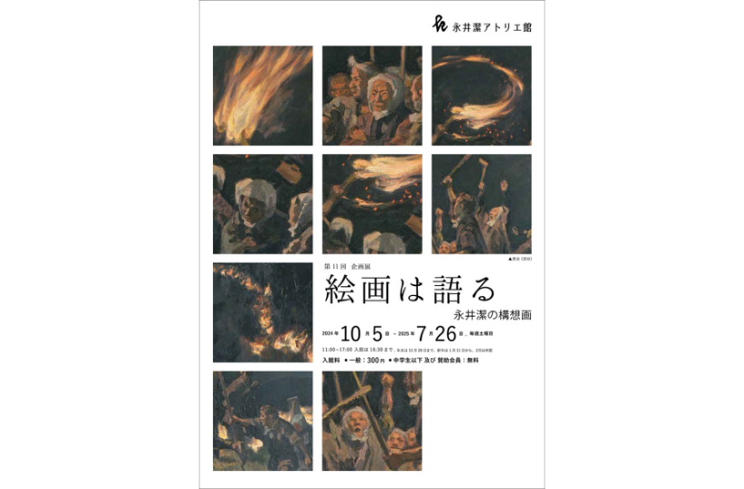 第11回企画展「絵画は語る━永井潔の構想画」