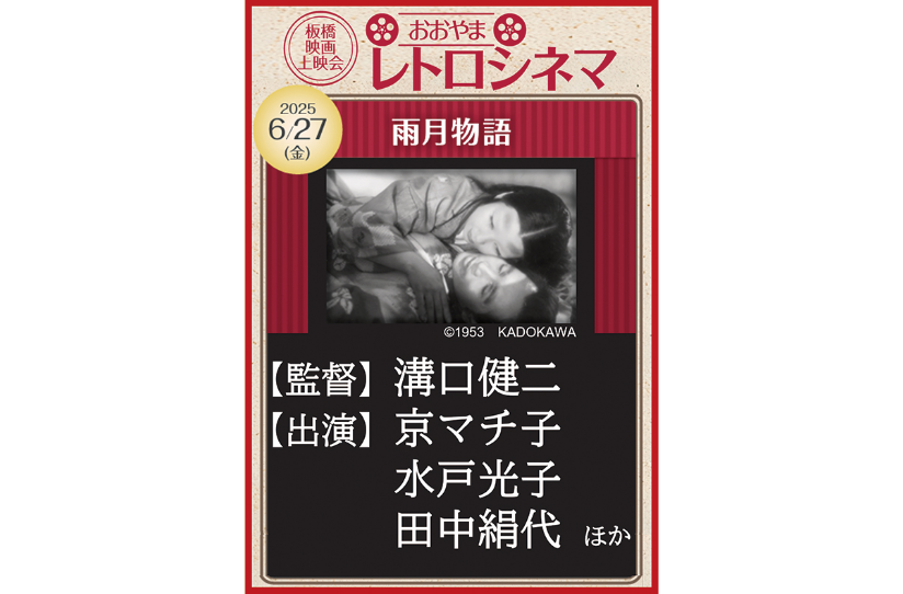 おおやまレトロシネマ『雨月物語』