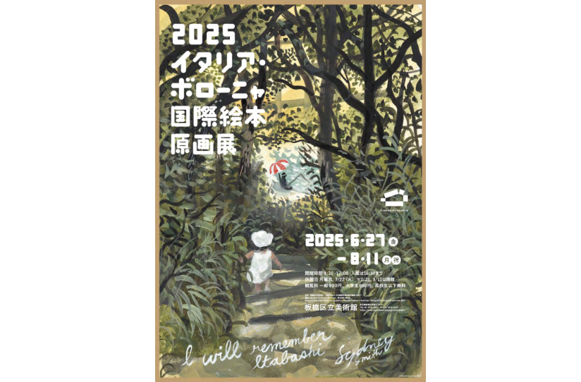 2025 イタリア･ボローニャ国際絵本原画展