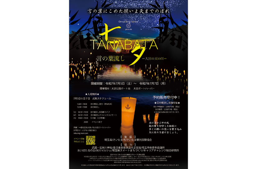 七夕 TANABATA ‐言の葉流し‐ 2025