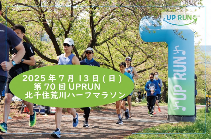 第70回UP RUN北千住荒川ハーフマラソン