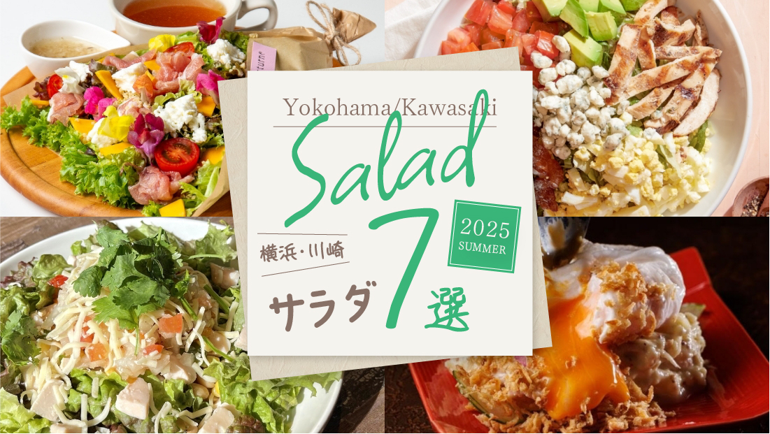 【横浜サラダ7選】