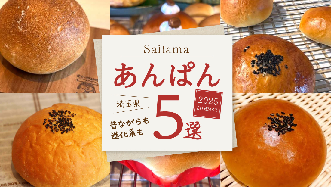 【埼玉あんぱん5選】