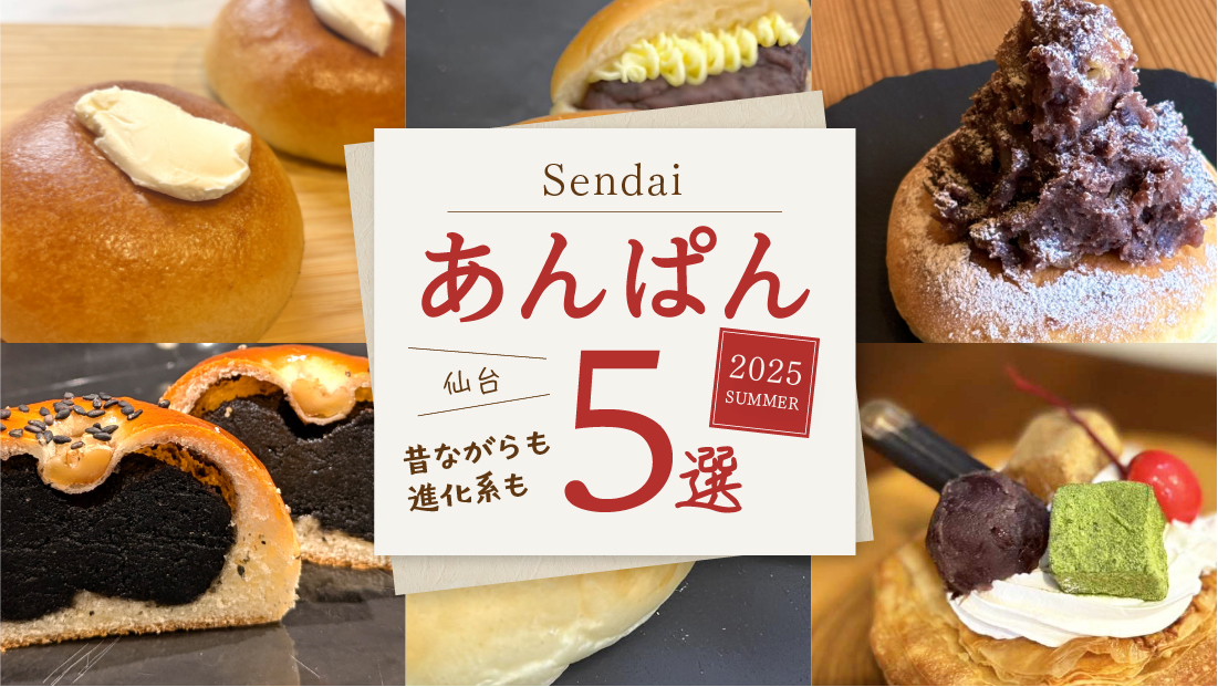 【仙台あんぱん5選】