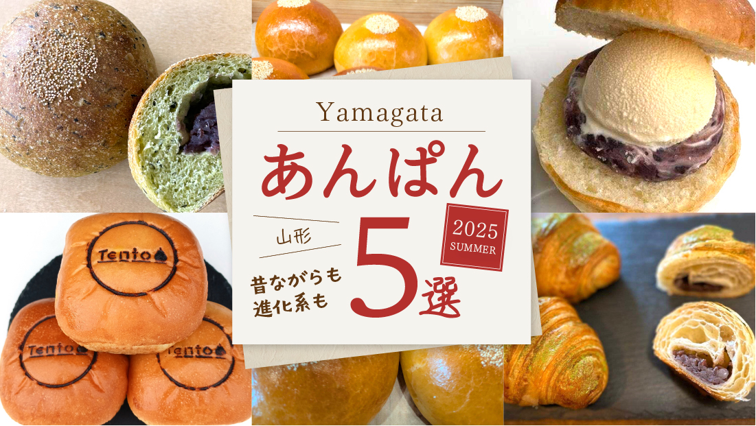 【山形あんぱん5選】