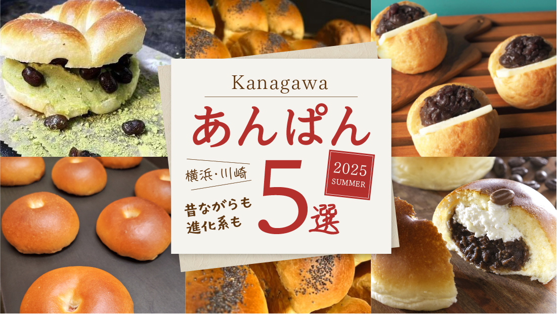 【横浜あんぱん5選】