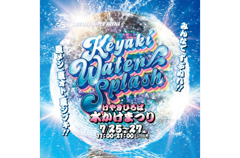 けやきひろば水かけまつり2025