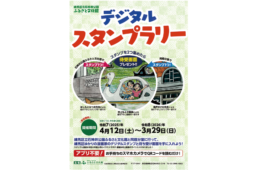 練馬区ゆかりの漫画家のデジタルスタンプラリー