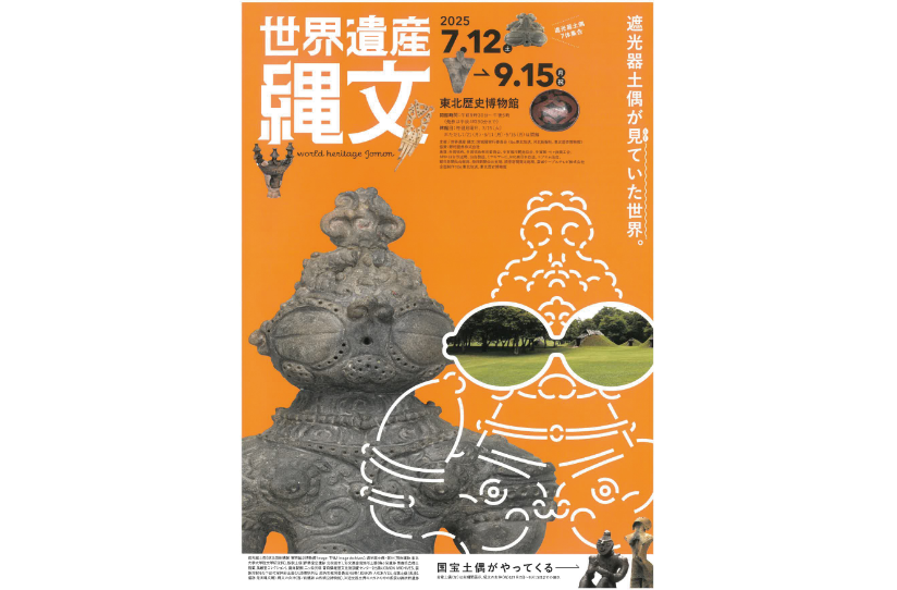 遮光器土偶が見ていた世界。特別展「世界遺産 縄文」