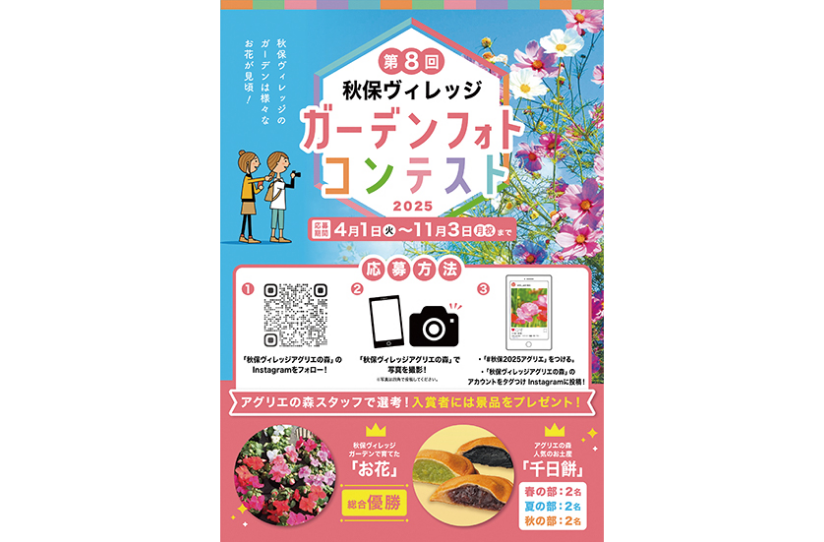 第8回秋保ヴィレッジガーデンフォトコンテスト2025