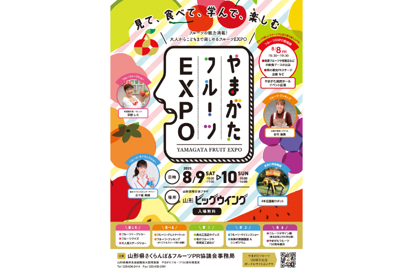 やまがたフルーツEXPO