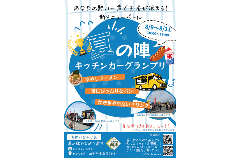 キッチンカーグランプリ～夏の陣～