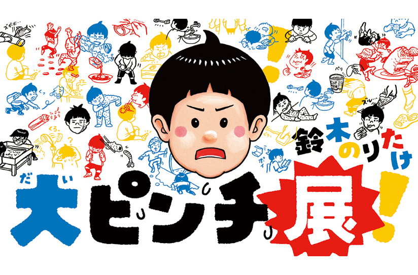 鈴木のりたけ「大ピンチ展！」