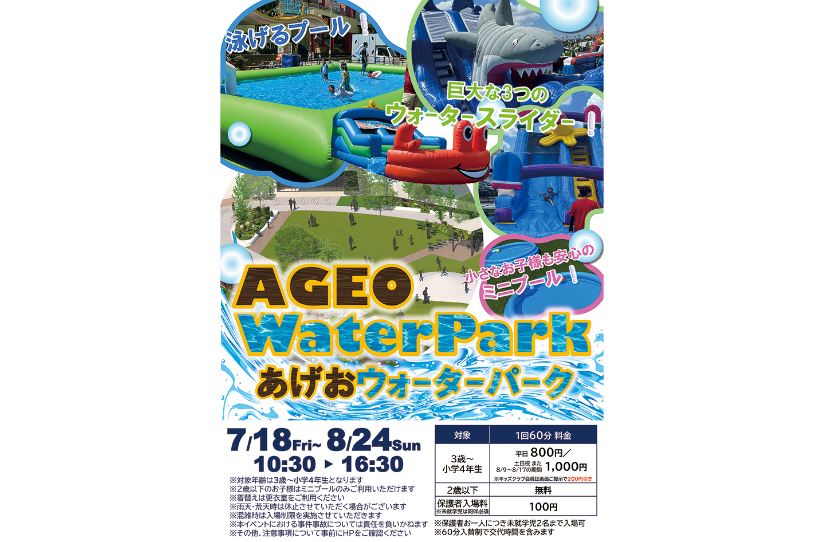 イオンモール上尾『あげおウォーターパーク』