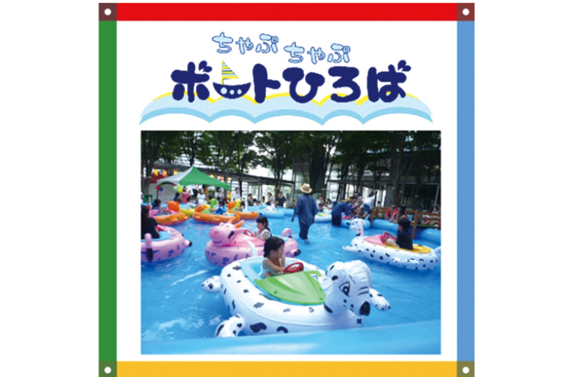 ちゃぷちゃぷボートひろば